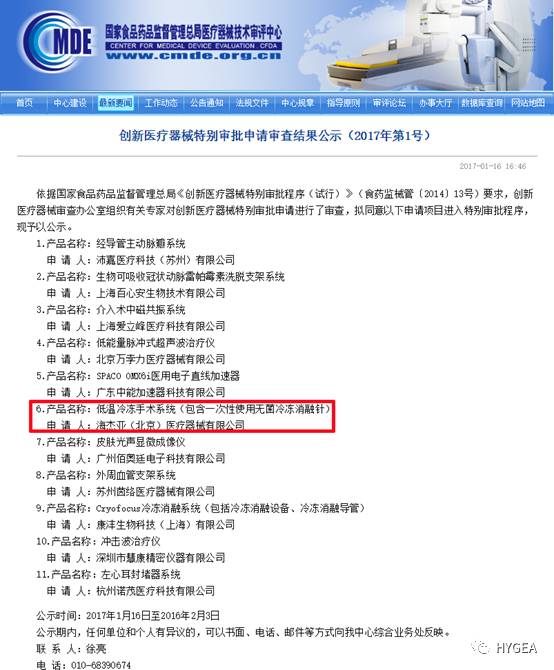 海杰亞醫(yī)療低溫冷凍手術(shù)系統(tǒng)獲得“創(chuàng)新醫(yī)療器械特別審批程序”