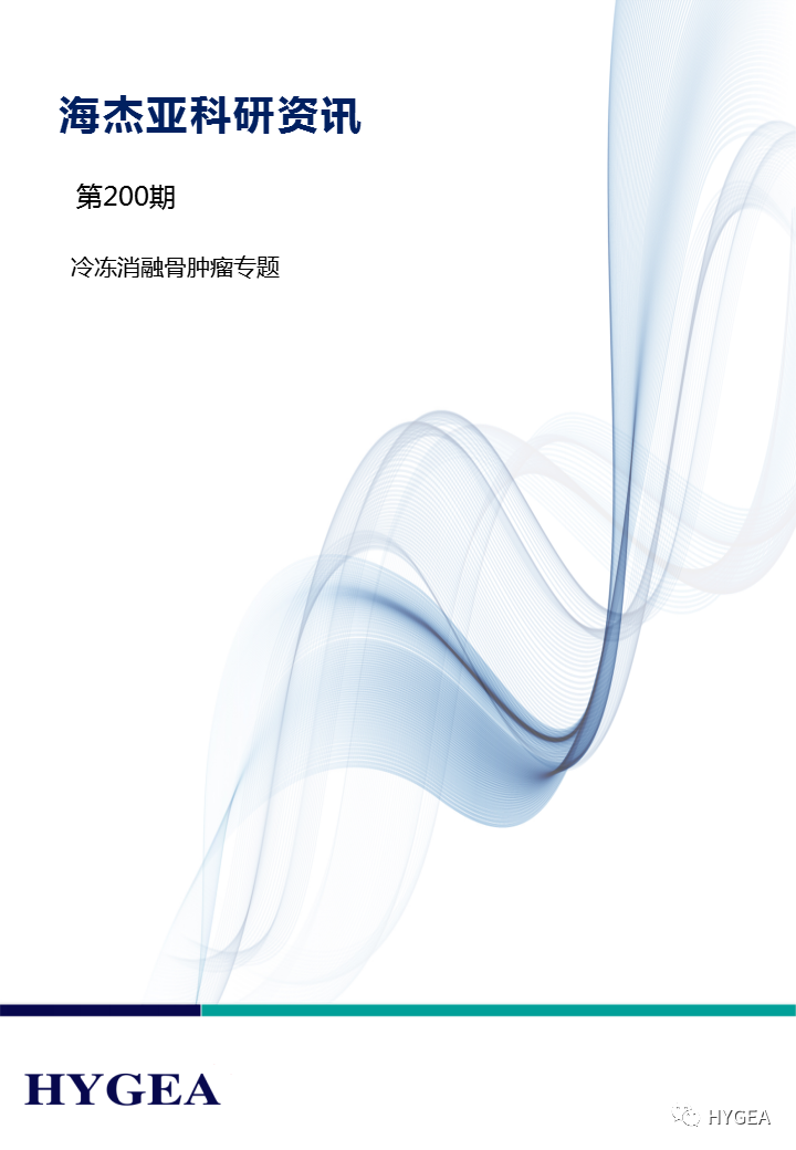 【海杰亞科研資訊】第200期——冷凍消融骨腫瘤專(zhuān)題