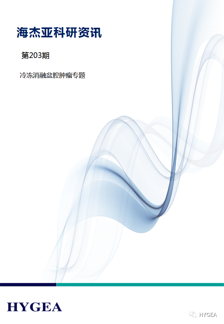 【海杰亞科研資訊】第203期——冷凍消融盆腔腫瘤專(zhuān)題