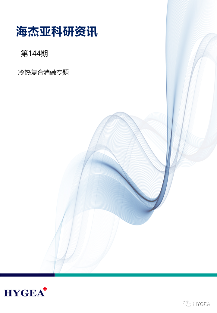 【海杰亞科研資訊】第144期——冷熱復(fù)合消融專(zhuān)題