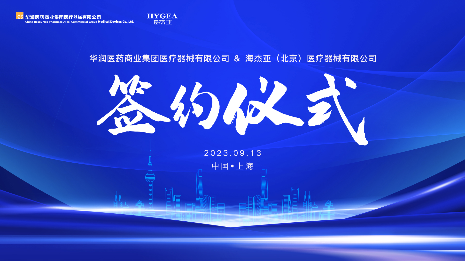 海杰亞醫(yī)療與華潤醫(yī)療器械達成深度戰(zhàn)略合作