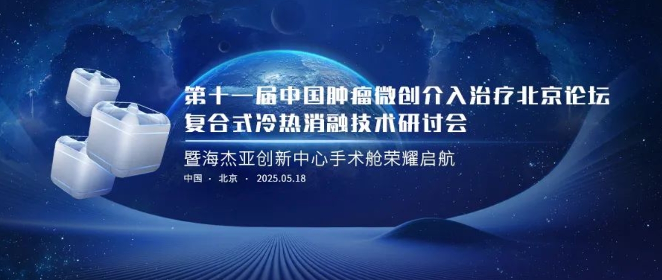 賦能腫瘤微創(chuàng)治療，海杰亞創(chuàng)新中心太空手術(shù)艙榮耀起航