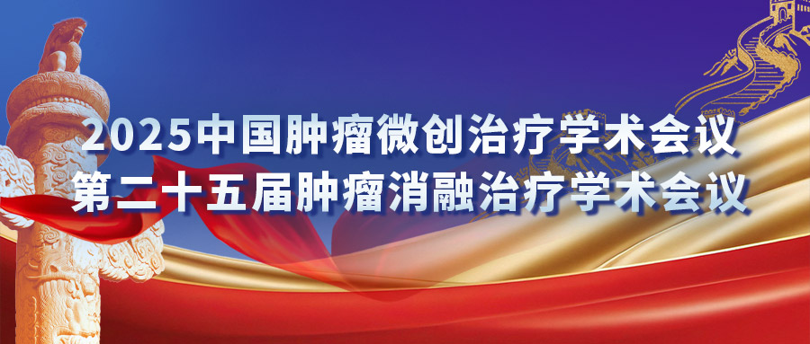 復(fù)合式冷熱消融專場研討會：匯聚專家力量，激發(fā)創(chuàng)新火花