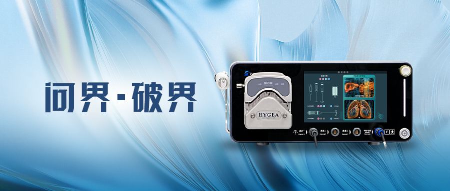問界·破界 | 海杰亞EDGE? 系列射頻消融系統(tǒng)獲準(zhǔn)上市，用于肺、肝與腎臟腫瘤治療
